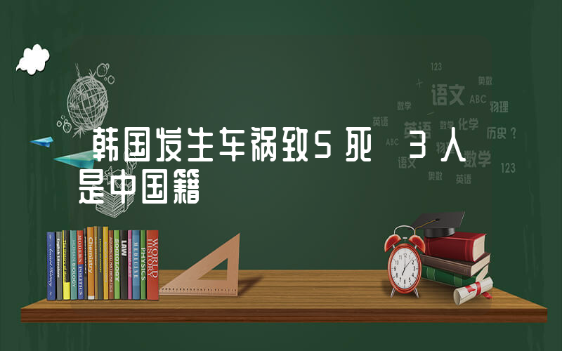韩国发生车祸致5死 3人是中国籍